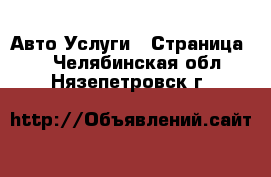 Авто Услуги - Страница 3 . Челябинская обл.,Нязепетровск г.